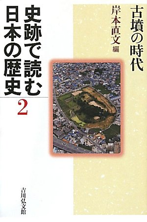 史跡で読む日本の歴史〈2〉古墳の時代