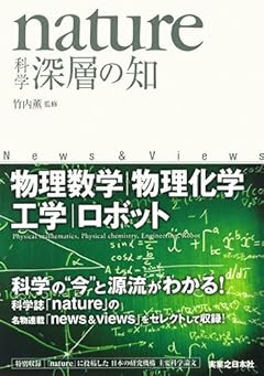 nature科学 深層の知  物理数学・物理化学・工学・ロボット