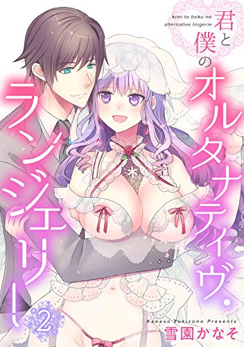 君と僕のオルタナティヴ・ランジェリー【単行本版】2 (ピュールコミックス)