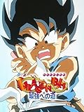 劇場版 ドラゴンボール 最強への道