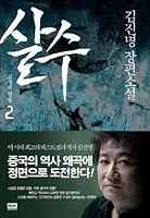 Live. 2: Goguryeo conquered (Korean edition) 8925548860 Book Cover