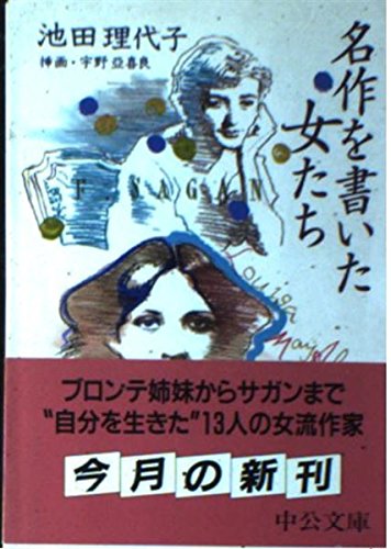 名作を書いた女たち (中公文庫 い 78-1)
