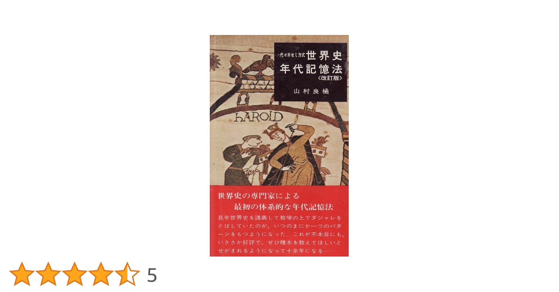 山村の人物世界史辞典　欧米編　帯付き　代々木ライブラリー 山村の人物世界史辞典 欧米編 帯付き 代々木ライブラリー