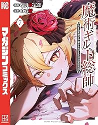 Amazon.co.jp: 魔術ギルド総帥～生まれ変わって今更やり直す2度目の