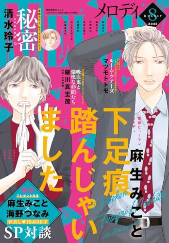 メロディ (8月号)