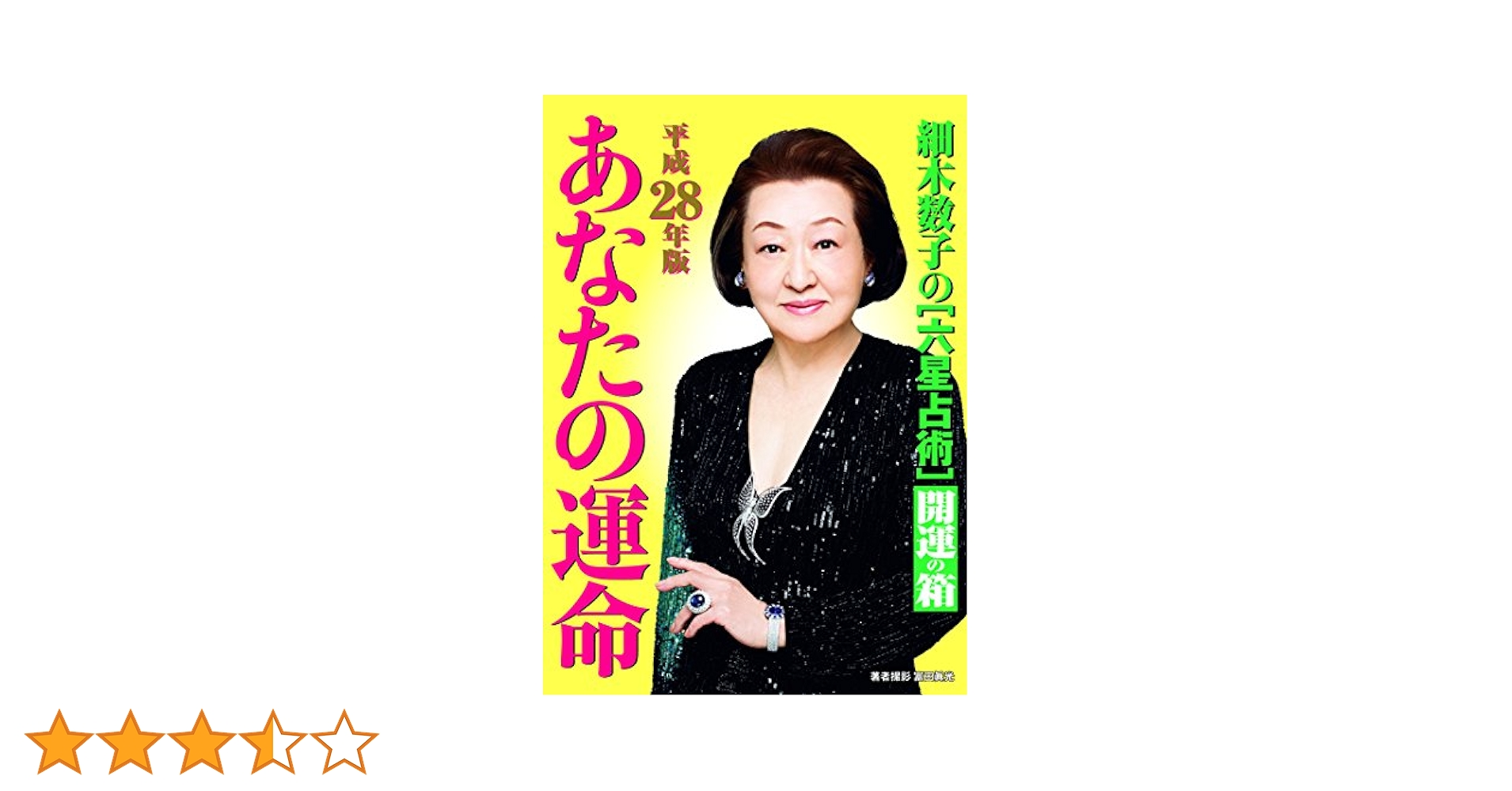 細木数子の「六星占術」あなたの運命開運の箱  平成２８年版 /ベストセラ-ズ/細木数子（文庫） Amazon.co.jp: 細木数子の「六星占術」あなたの運命開運の箱