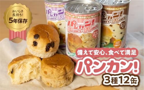 『パンカン!』 備蓄食 缶入り パン 5年保存 6缶〜24缶セット ≪単品/アソート≫ 備蓄 長期保存 調理不要 災害 セット 非常食 常温 缶詰 (12缶セット, 3種アソート)