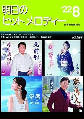 明日のヒットメロディー'22-08