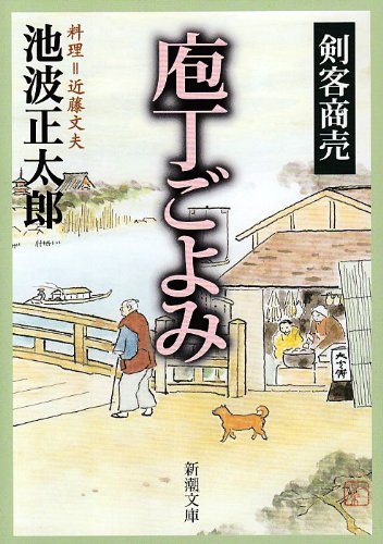 Amazon.co.jp: 剣客商売庖丁ごよみ (新潮文庫) : 池波 正太郎: 本