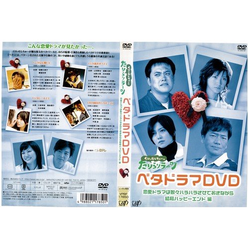 くりぃむしちゅーのたりらリラーンベタドラマDVD恋愛ドラマは散々ハラハラさせておきながら結局ハッピーエンド編[レンタル落ち]