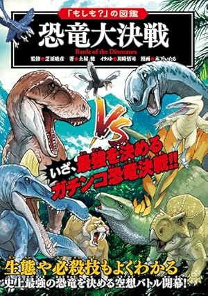 Amazon.co.jp: 「もしも？」の図鑑 恐竜時代の大冒険 : 安藤 寿男