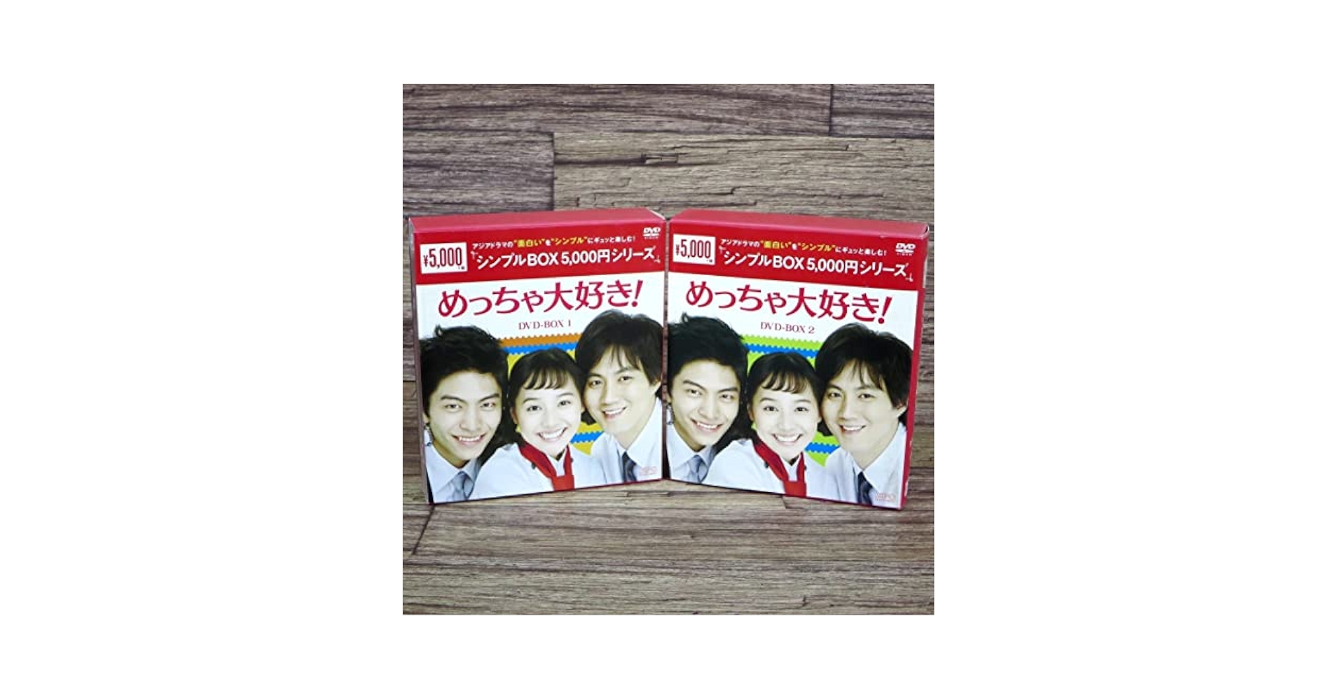 Amazon.co.jp: めっちゃ大好き DVD-BOX1+2 ＜シンプルBOX