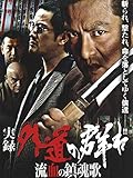 実録・外道の群れ 流血の鎮魂歌