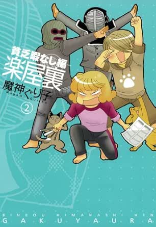 楽屋裏-貧乏暇なし編-