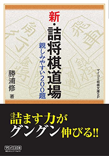 無料電子書籍 おすすめ 新・詰将棋道場 (マイナビ将棋文庫SP) バイ
