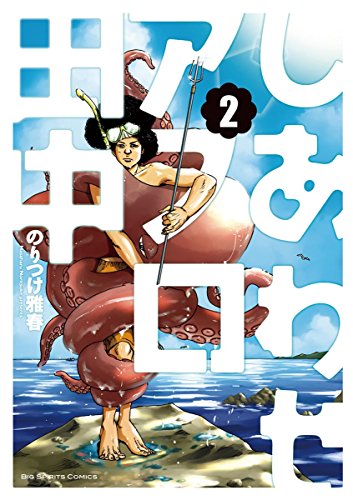 しあわせアフロ田中 ２ ビッグコミックス のりつけ雅春 青年マンガ Kindleストア Amazon