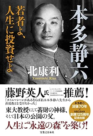 マンガ 本多静六「私の財産告白」 伝説の億万長者に学ぶ貯金と資産の