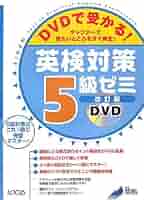 英検一発合格DVD全5枚 810eV8G9SuL.jpg