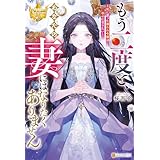 もう二度と、あなたの妻にはなりたくありません　～死に戻った嫌われ令嬢は幸せになりたい～ (レジーナブックス)