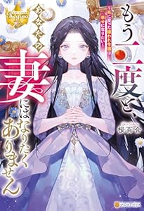 もう二度と、あなたの妻にはなりたくありません　～死に戻った嫌われ令嬢は幸せになりたい～ (レジーナブックス)