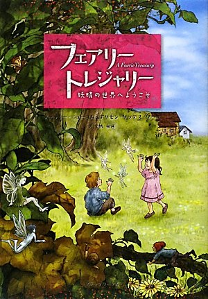 PDFダウンロード フェアリー・トレジャリー―妖精の世界へようこそ バイ