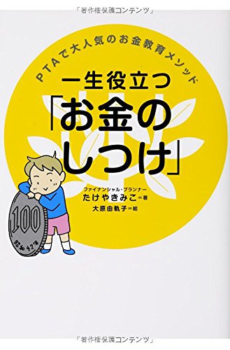 キンドル 無料電子書籍 一生役立つ「お金のしつけ」 PTAで大人気のお金教育メソッド バイ