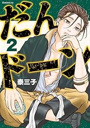 だんドーン（2） (モーニングコミックス) | 泰三子 | 青年マンガ