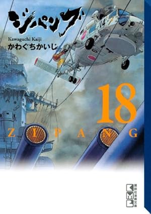 ジパング文庫版　全22巻　かわぐちかいじ ジパング(22) (講談社漫画文庫 か 3-49) | かわぐち かいじ |本 | 通販