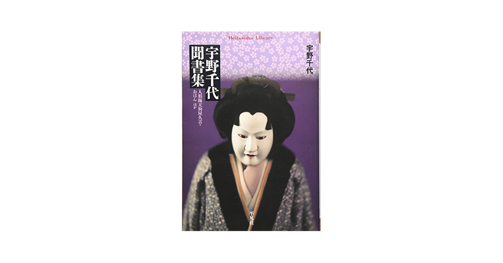 Amazon.com: 宇野千代聞書集―人形師天狗屋久吉・おはんほか(平凡