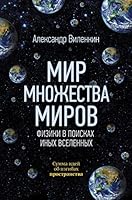 Mir mnozhestva mirov. Fiziki v poiskah inyh vselennyh 5171110131 Book Cover