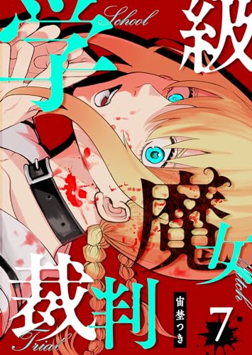 学級魔女裁判【単話版】(7) (GANMA!)