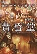 セール中のKindle本1：5分間ノンストップショートストーリー 願いを叶える雑貨店　黄昏堂