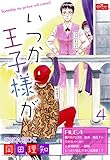 いつか王子様が【4】~佐代の場合~ (クイーンズセレクション)