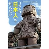 日本人は「日本人」を知らない ～東京五輪のビジョンづくりはなぜ失敗したのか～