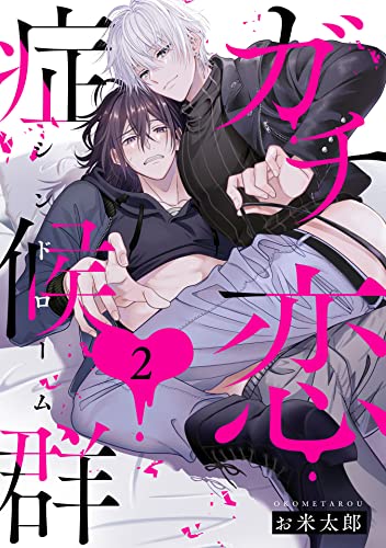 ガチ恋症候群2【単話売】 ガチ恋症候群【単話売】 (G-Lish)