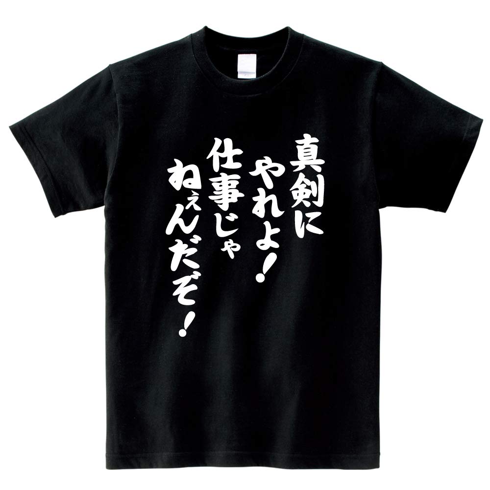 Amazon.co.jp: 真剣にやれよ！仕事じゃねぇんだぞ！ Tシャツ ブラック