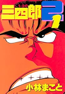 １・２の三四郎２（１） (ヤングマガジンコミックス)