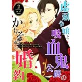 虚弱令嬢と吸血鬼公爵のかりそめの婚約（２） (GANMA!)