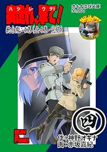 疾走れ、撃て！（増補改訂合本版４）