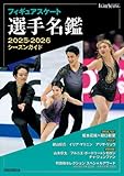フィギュアスケート選手名鑑2025-2026シーズンガイド