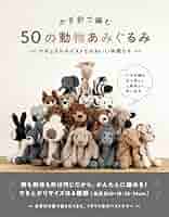 かぎ針で編む 50の動物あみぐるみ ナチュラルテイストでかわいい