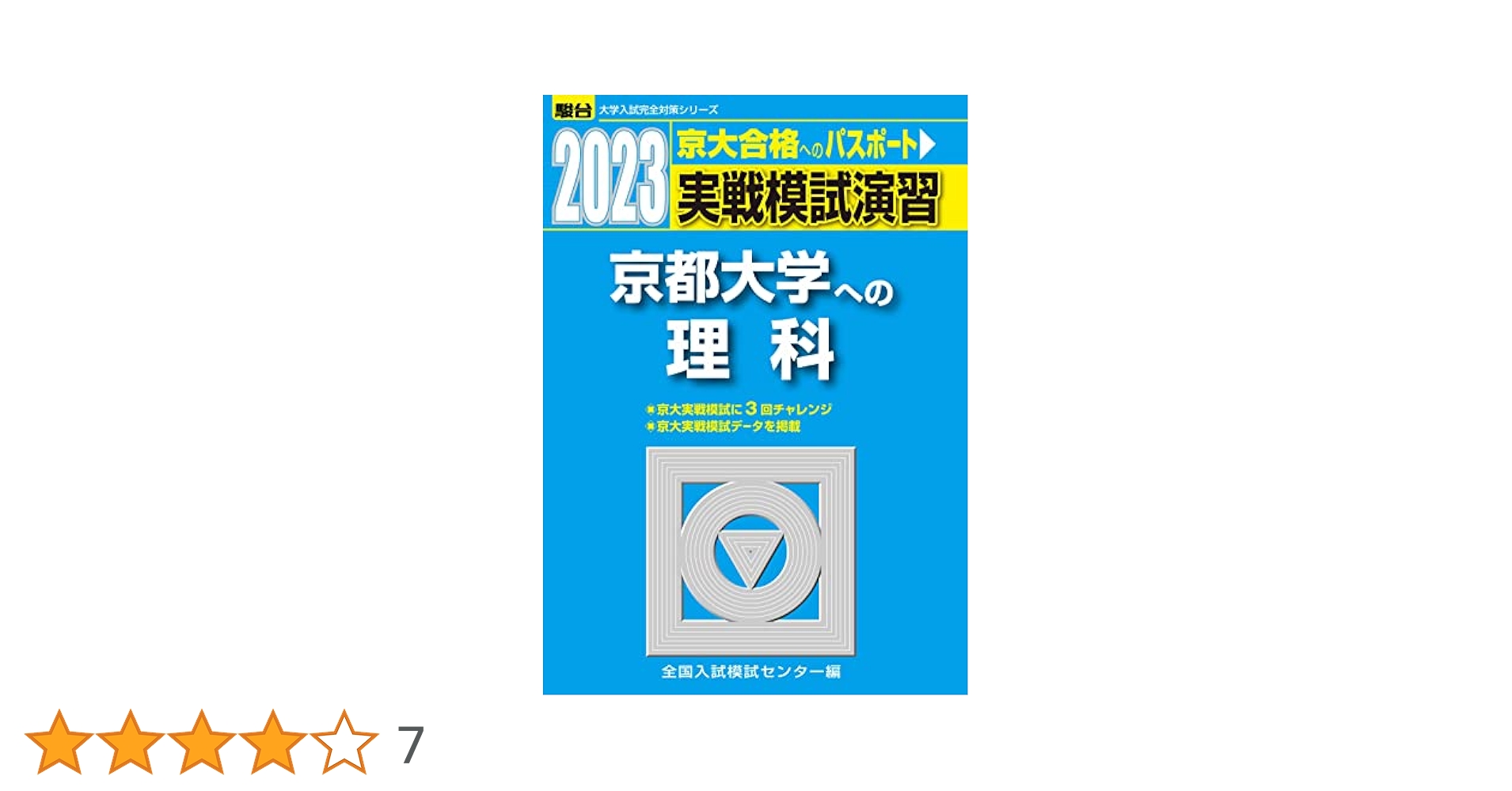 駿台　実戦模試演習　京都大学への理科、数学、英語、国語　2023 2018 駿台 実戦模試演習 京都大学への理科、数学、英語、国語 2023 2018