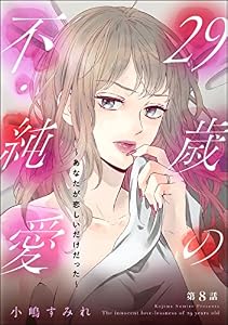 29歳の不・純愛 ～あなたが恋しいだけだった～（分冊版） 【第8話】 (ストーリーな女たち)
