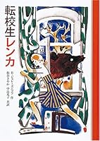 転校生レンカ 483401102X Book Cover