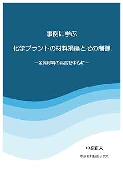 化学物質・プラント 事故事例ハンドブック 楽天ブックス: 化学物質・プラント事故事例ハンドブック - 田村