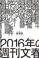 2016年の週刊文春