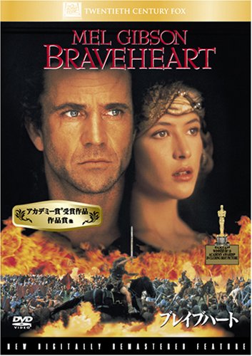 ブレイブハート [DVD]
