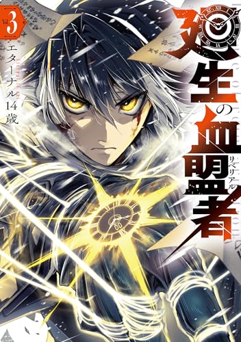 廻生の血盟者 Vol.3 (MANGAバルCOMICS)のサムネイル