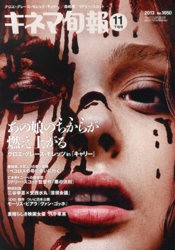 キネマ旬報 2013年11月下旬号 No.1650