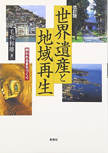世界遺産と地域再生―問われるまちづくり